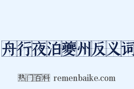 舟行夜泊夔州反义词是什么意思的图片